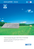 Теплоизоляция Astrotherm