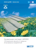 Кровельная система LMR600