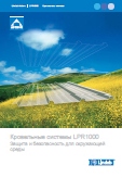 Кровельная система LPR1000